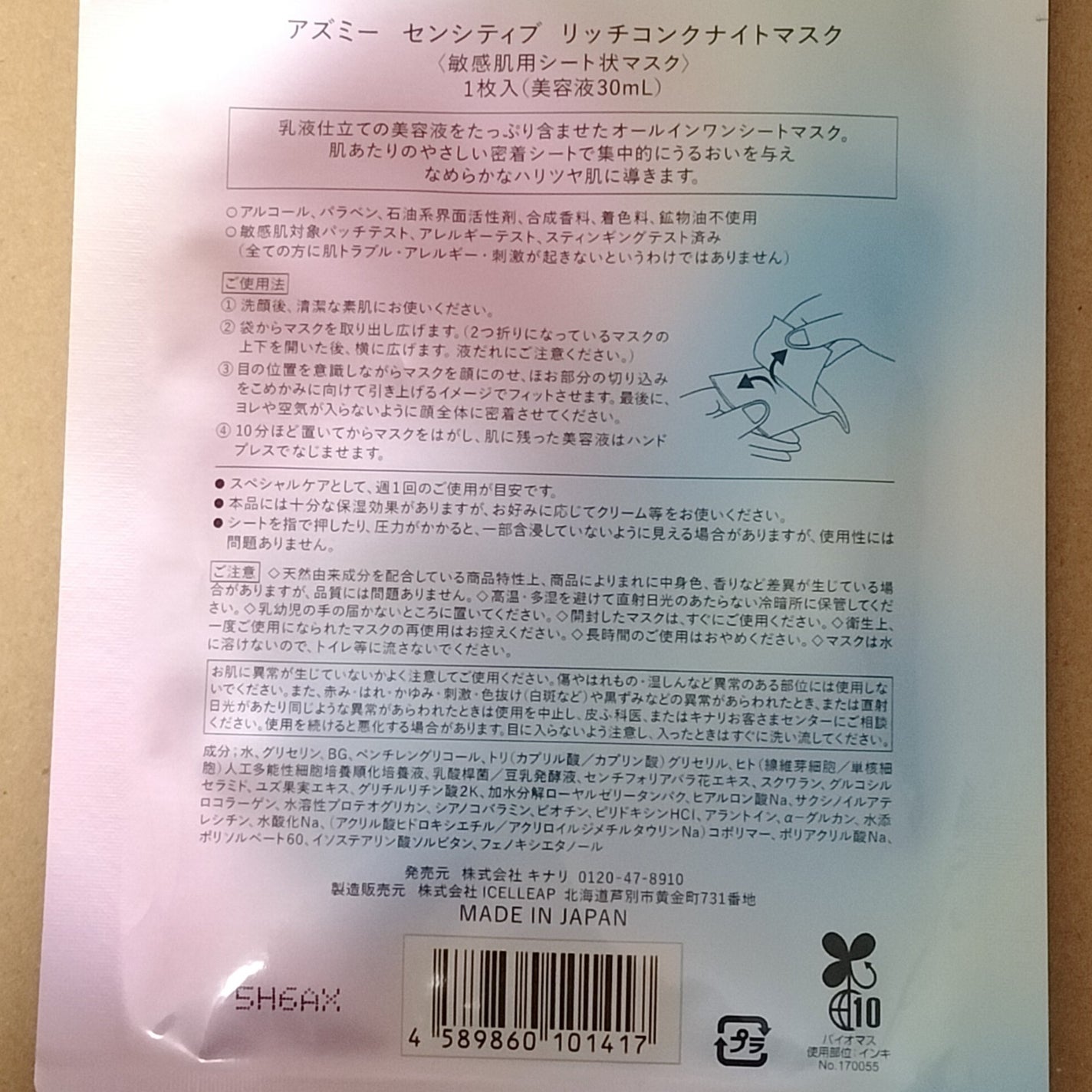 アズミ― センシティブ リッチコンクナイトマスク/Asmy/シートマスク・パックを使ったクチコミ(2枚目)