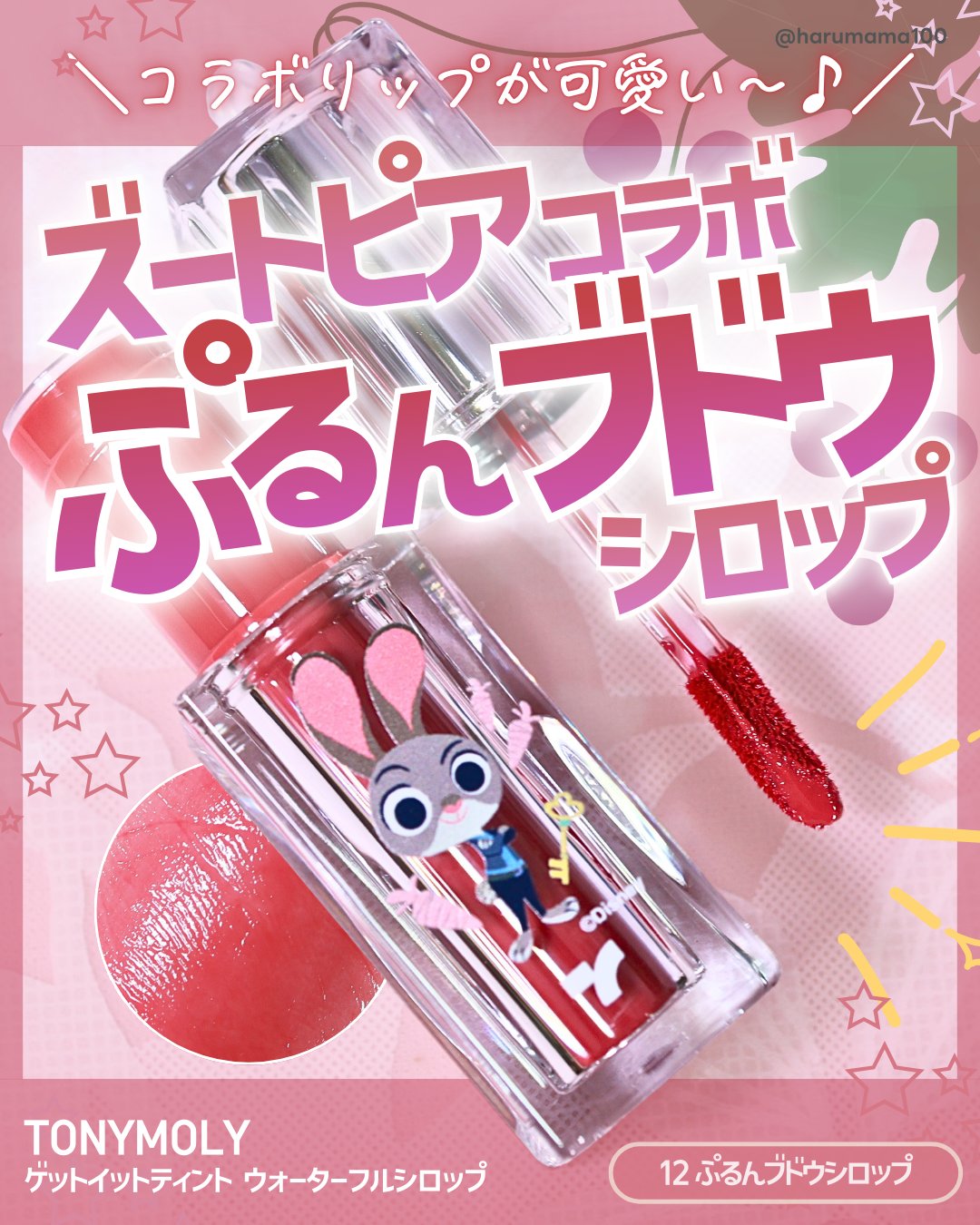 ゲットイットティント ウォータフルシロップ/TONYMOLY/リップティントを使ったクチコミ（1枚目）