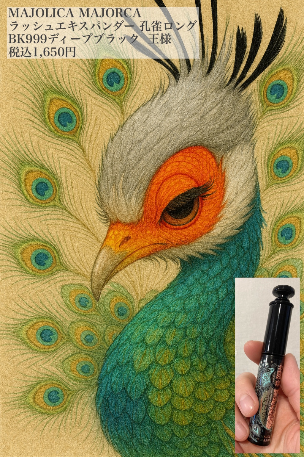 ラッシュエキスパンダー 孔雀ロング/MAJOLICA MAJORCA/マスカラを使ったクチコミ（2枚目）