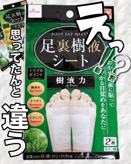 足裏樹液シート/DAISO/レッグ・フットケアを使ったクチコミ(1枚目)