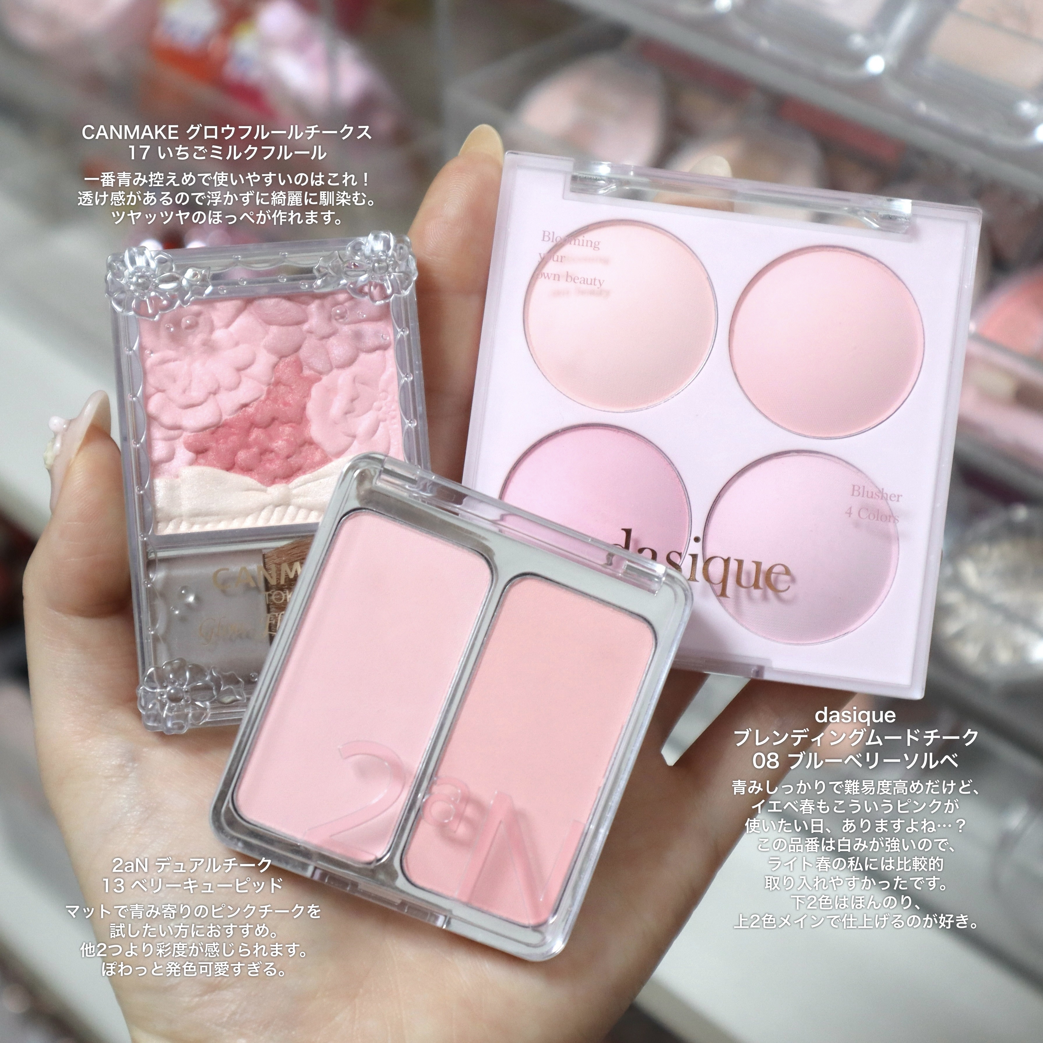 1stイエベ春2ndブルベ夏の私がブルベ夏寄せメイクをする日によく使うバブみピンクチーク🩰

CANMAKE グロウフルールチークス
17 いちごミルクフルール

2aN デュアルチーク
13 ベリーキューピッド

dasique ブレン