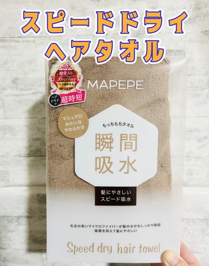 スピードドライヘアタオル/マペペ/ヘアケアグッズを使ったクチコミ(1枚目)