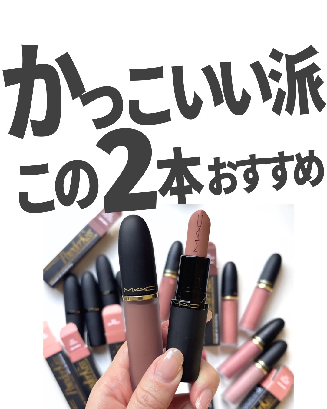 パウダー キス ヘイジー マット リップスティック ビッグ プロモーション/M・A・C/口紅を使ったクチコミ（1枚目）