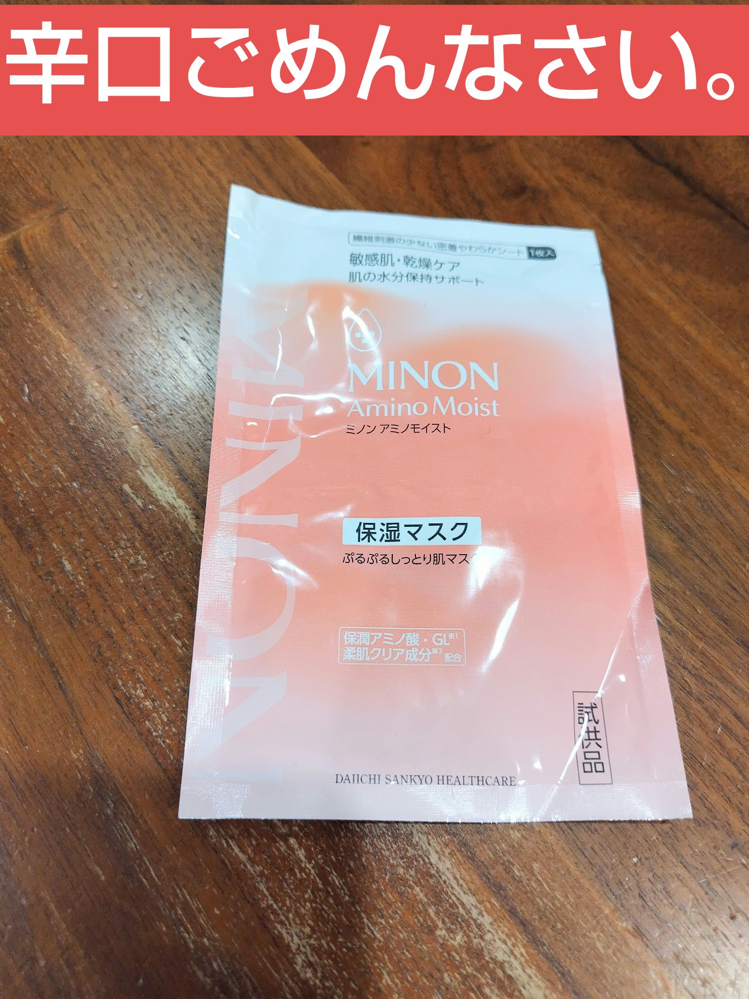 ミノン　ミノン アミノモイスト ぷるぷるしっとり肌マスク

雑誌の付録として購入しました！

ミノンのエイジングケアのシートマスクは使ったことありましたが、
こちらは今回初めて使いました。

まず思ったのが、シートが広げにくい。（単なる不器