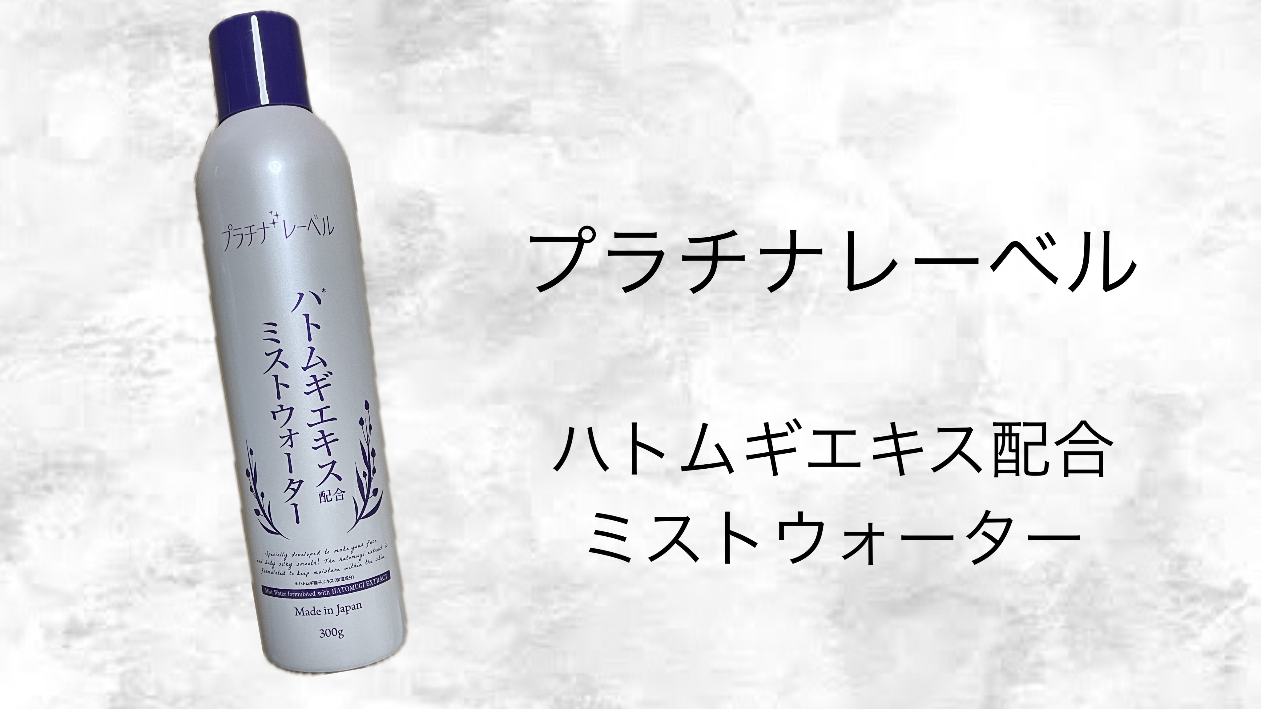 プラチナレーベル ハトムギミストウォーターのクチコミ「プラチナレーベル
ハトムギエキス配合ミストウォーター

今の季節、肌が乾いたなぁと思ったらシュ.....」（1枚目）