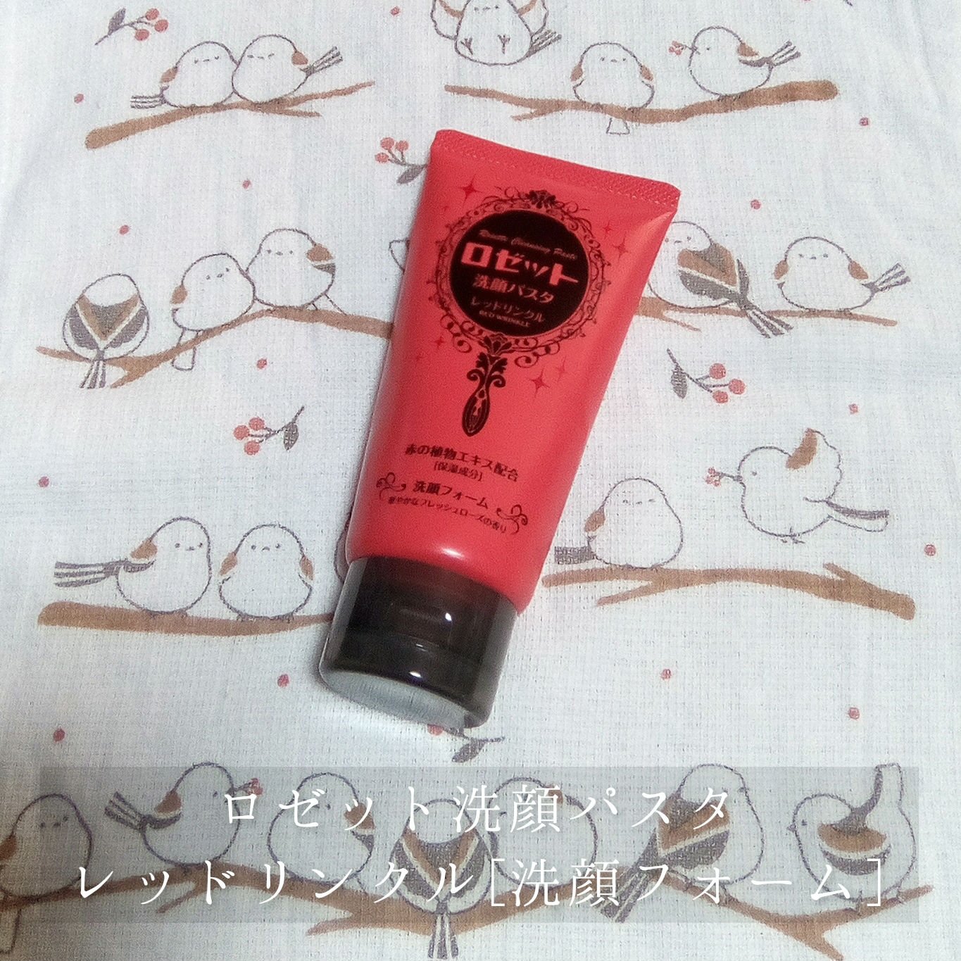ロゼット洗顔パスタ レッドリンクル/ロゼット/洗顔フォームを使ったクチコミ（1枚目）
