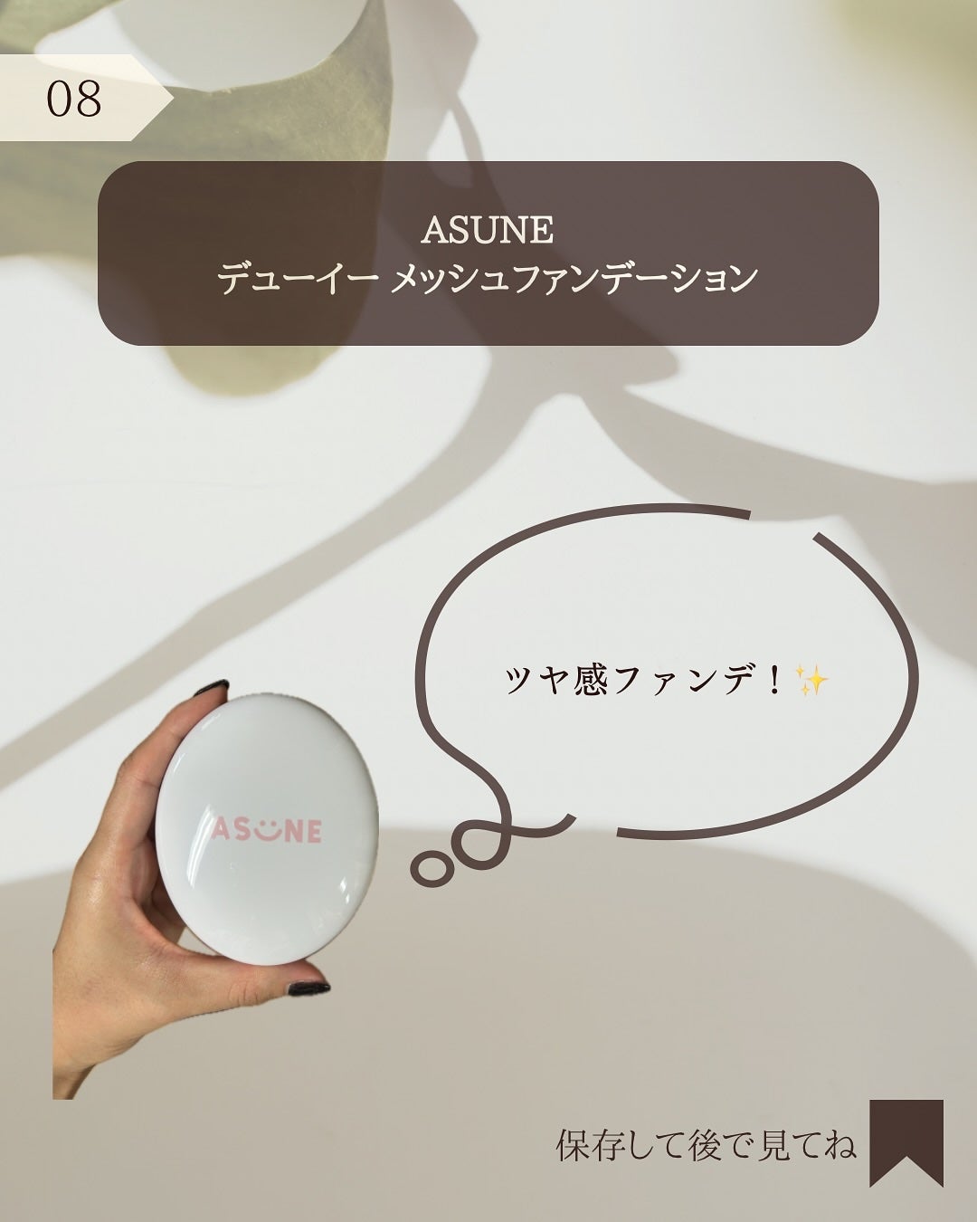 デューイーメッシュファンデーション/ASUNE /クッションファンデーションを使ったクチコミ(9枚目)