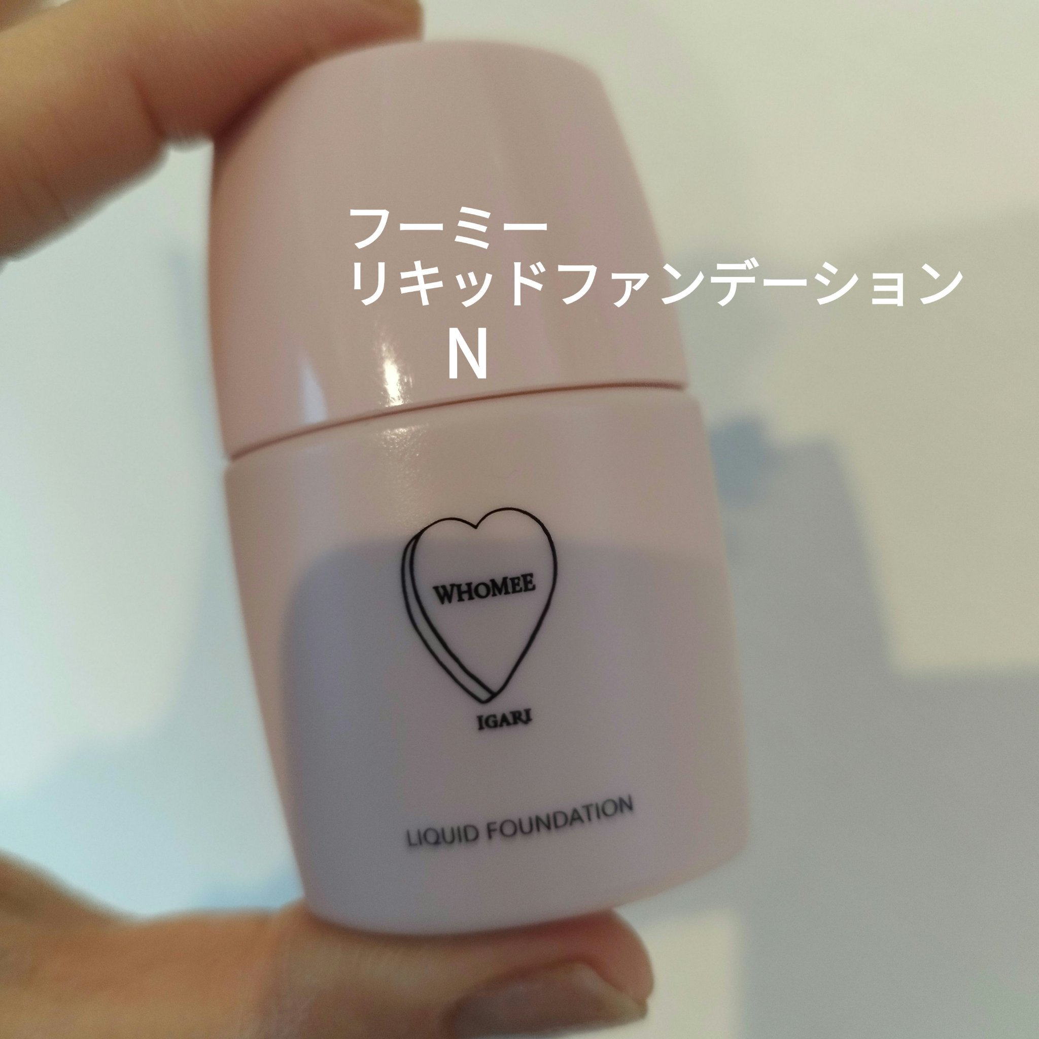 リキッドファンデーションN/WHOMEE/リキッドファンデーションを使ったクチコミ（1枚目）