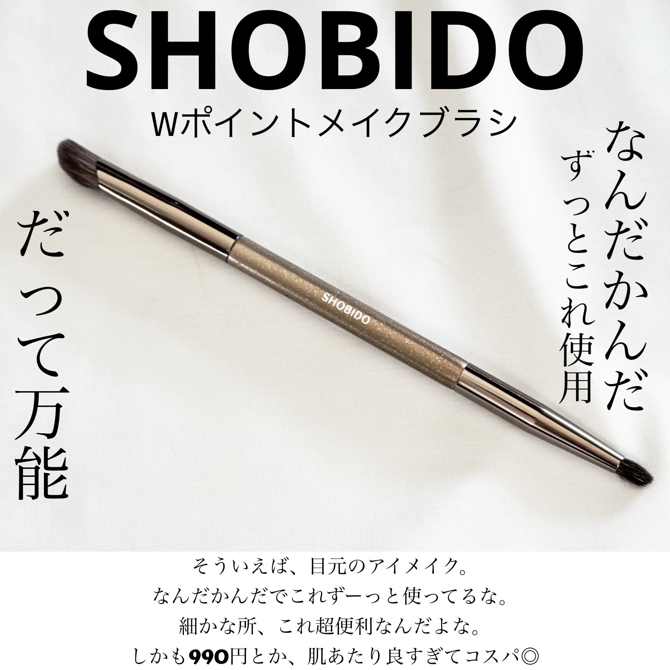 ★SHOBIDO Wポイントメイクブラシ★

あ、コレ便利そう。
と990円だから買ったこれ。
そういえば、旅行に行く時も
普段のメイクにも欠かせないアイテムに
なっていたなぁとふと。

【良かった点】
・細いブラシだから細かな部分まで
・