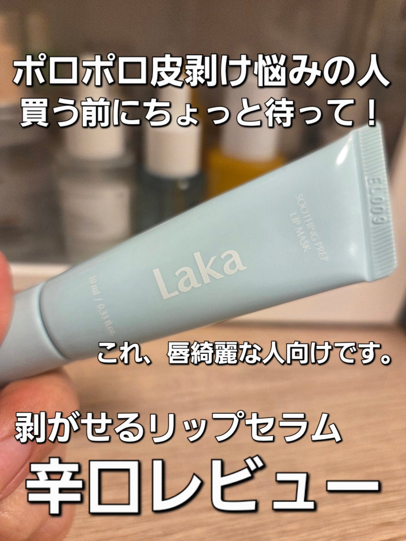 スージングプレップリップマスク/Laka/リップマスクを使ったクチコミ(1枚目)