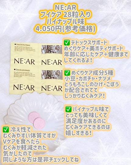 ニアル Vケア/NE:AR/美容サプリメントを使ったクチコミ(2枚目)