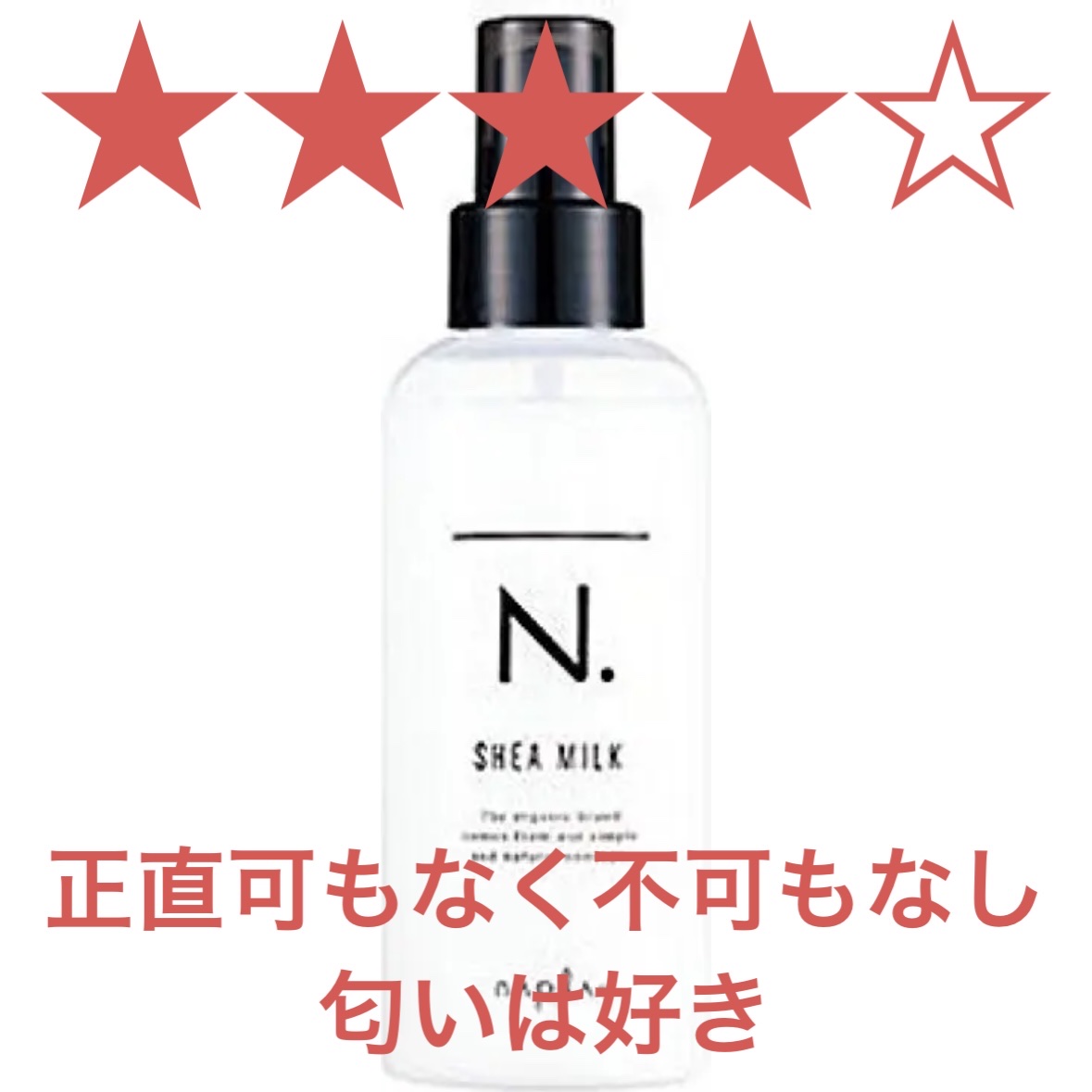 N. シアミルク/N./ヘアミルクを使ったクチコミ（1枚目）