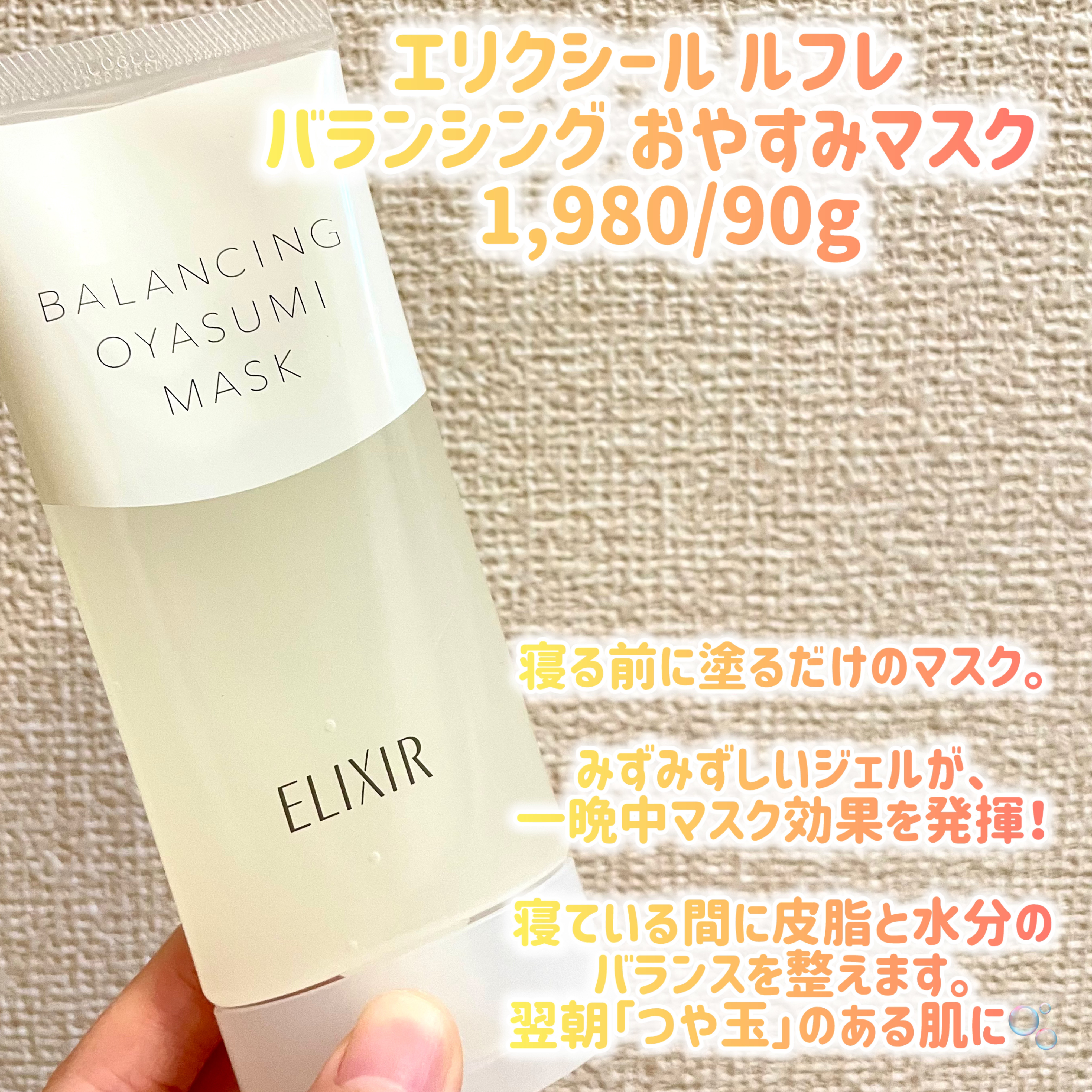 エリクシール ルフレ バランシング おやすみマスク/エリクシール/フェイスクリームを使ったクチコミ（2枚目）