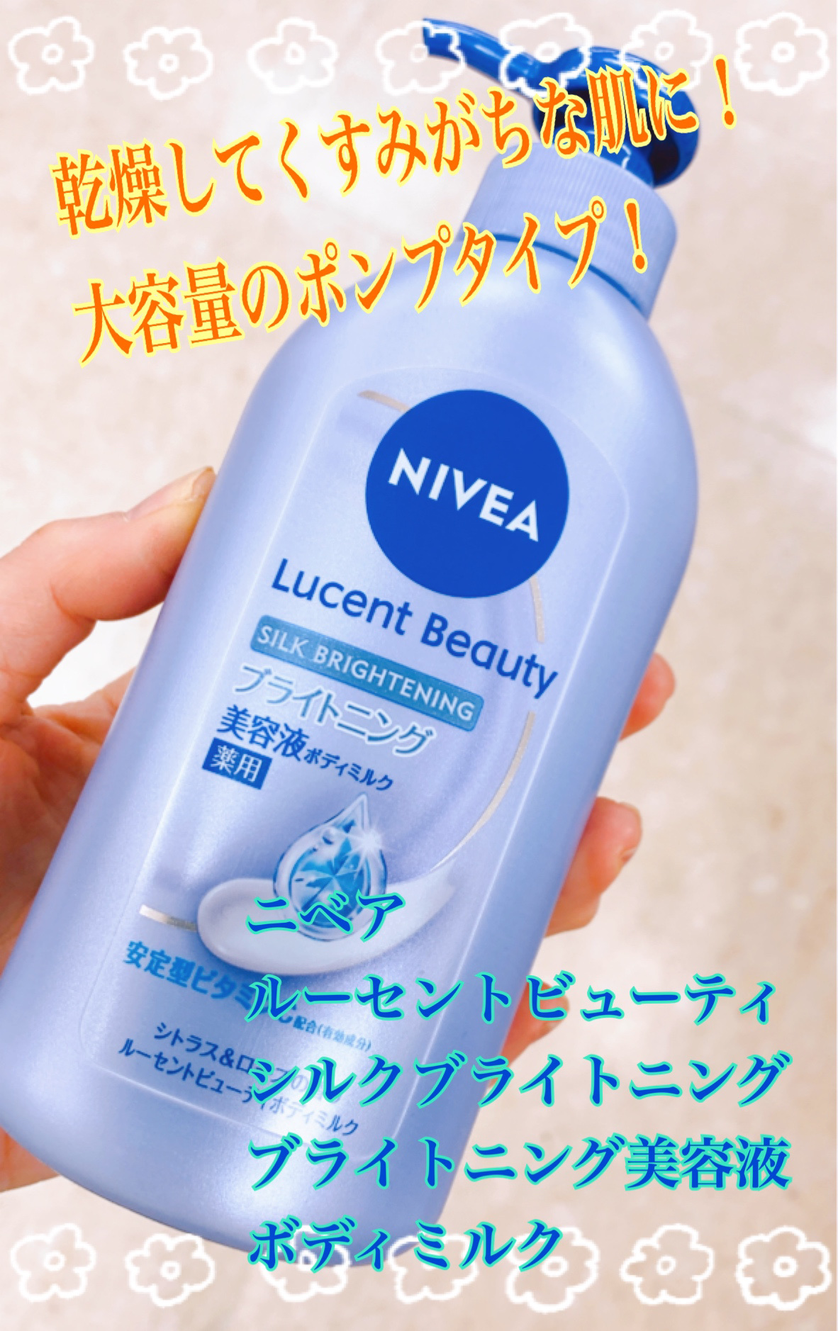 【医薬部外品】ニベア ルーセントビューティ シルクブライトニング ブライトニング美容液ボディミルク/ニベア/ボディミルクを使ったクチコミ（1枚目）