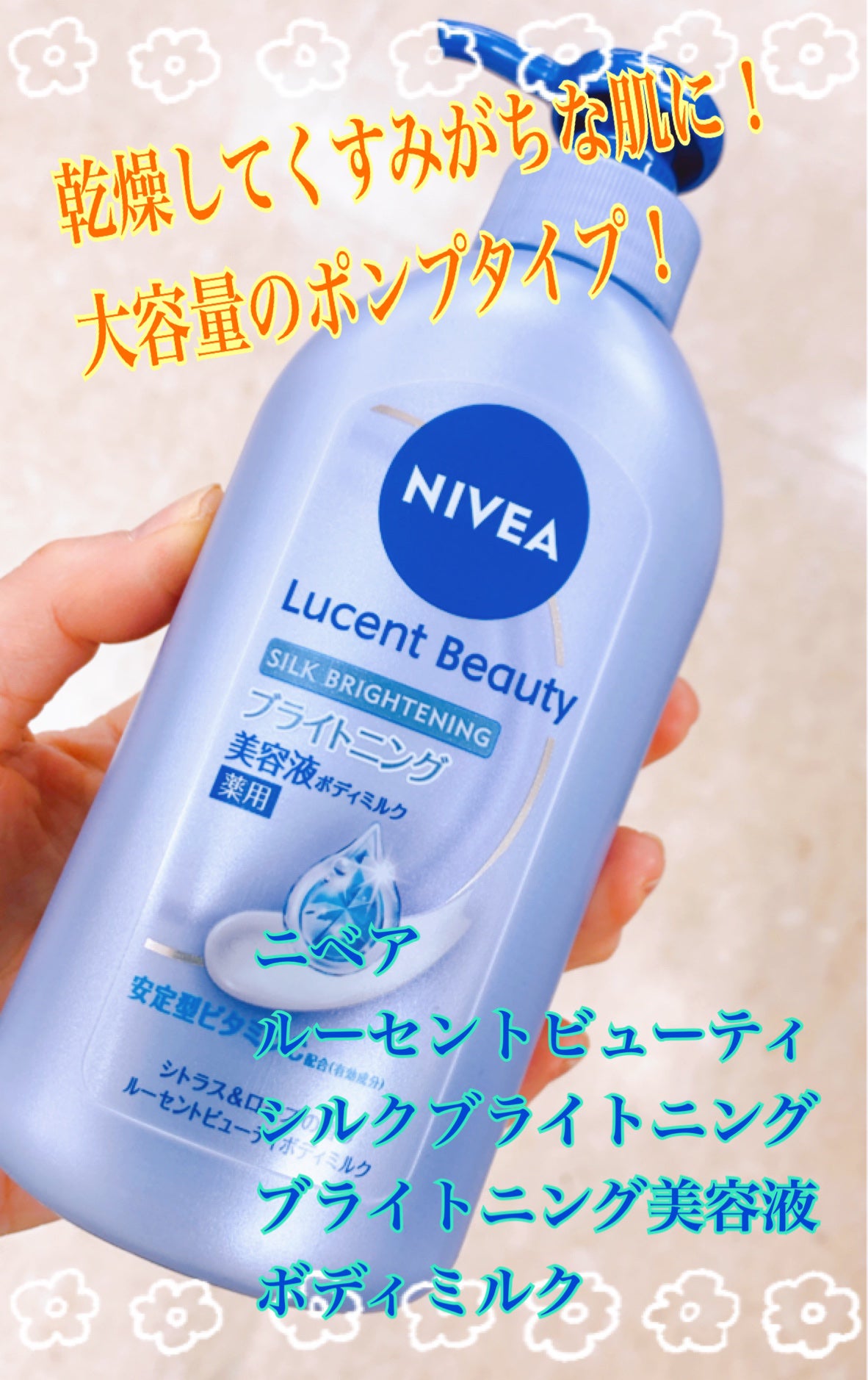 【医薬部外品】ニベア ルーセントビューティ シルクブライトニング ブライトニング美容液ボディミルク/ニベア/ボディミルクを使ったクチコミ(1枚目)