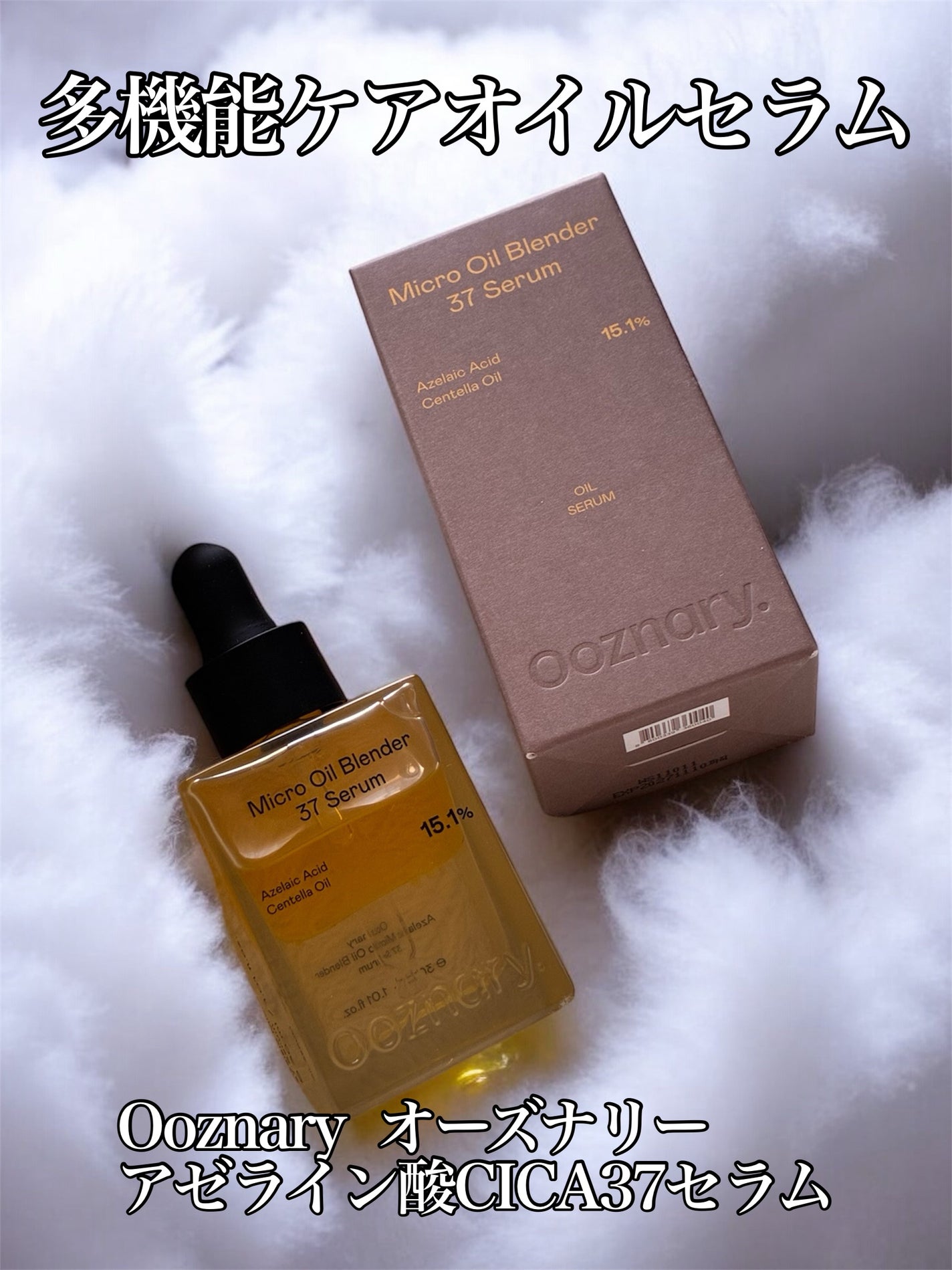 アゼライン酸CICA37セラム/オーズナリー/美容液を使ったクチコミ(1枚目)