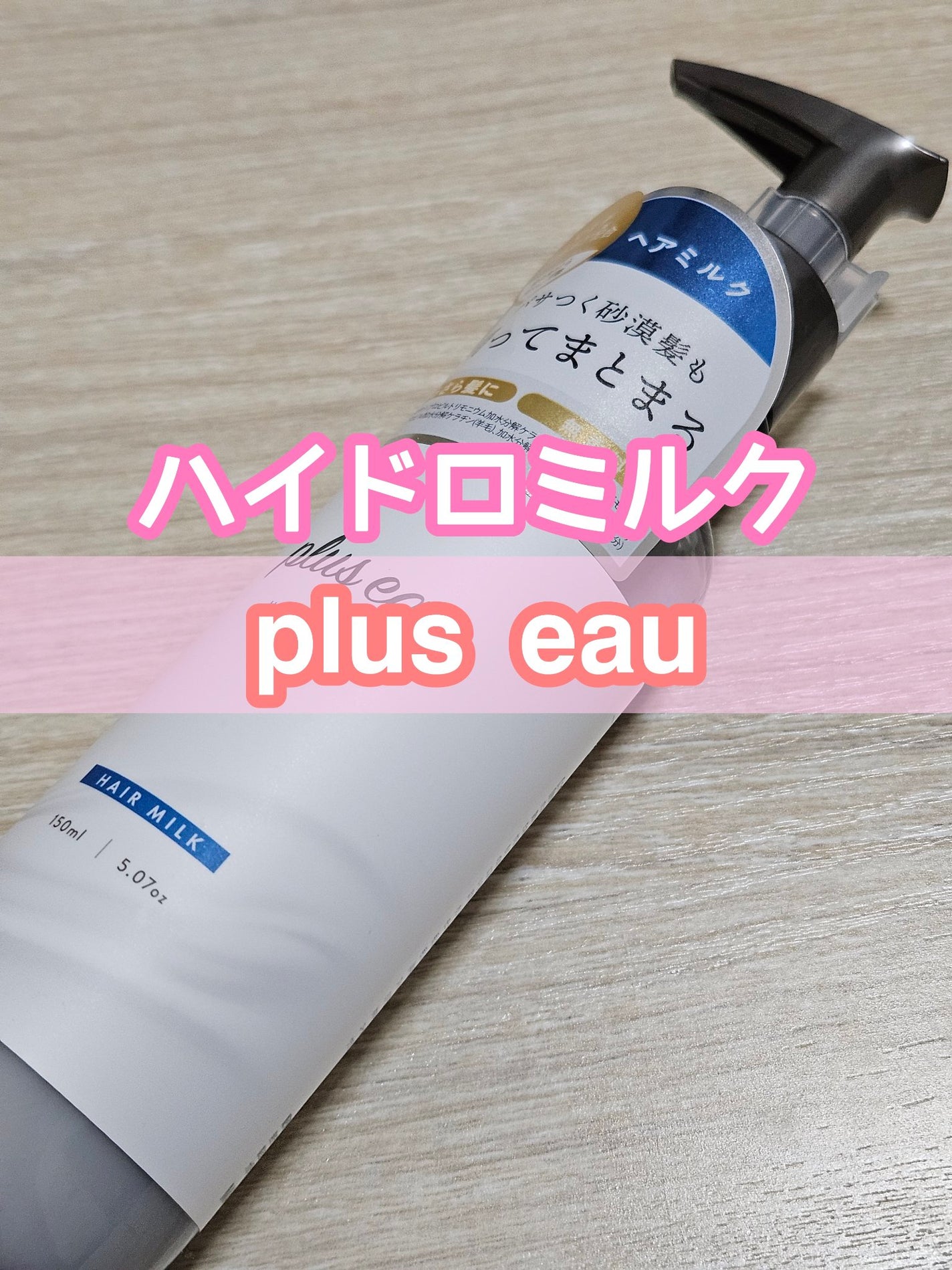 プリュスオー ハイドロミルク/plus eau/ヘアミルクを使ったクチコミ(1枚目)