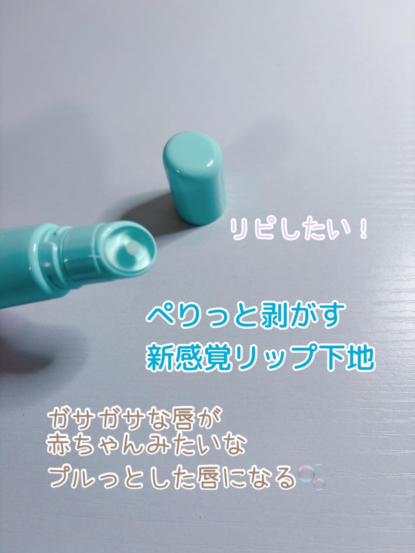 コハル フォロバ on LIPS 「Laka様ペリっと剥がす新感覚のリップ下地🫧◽️スージングリッ..」(2枚目)