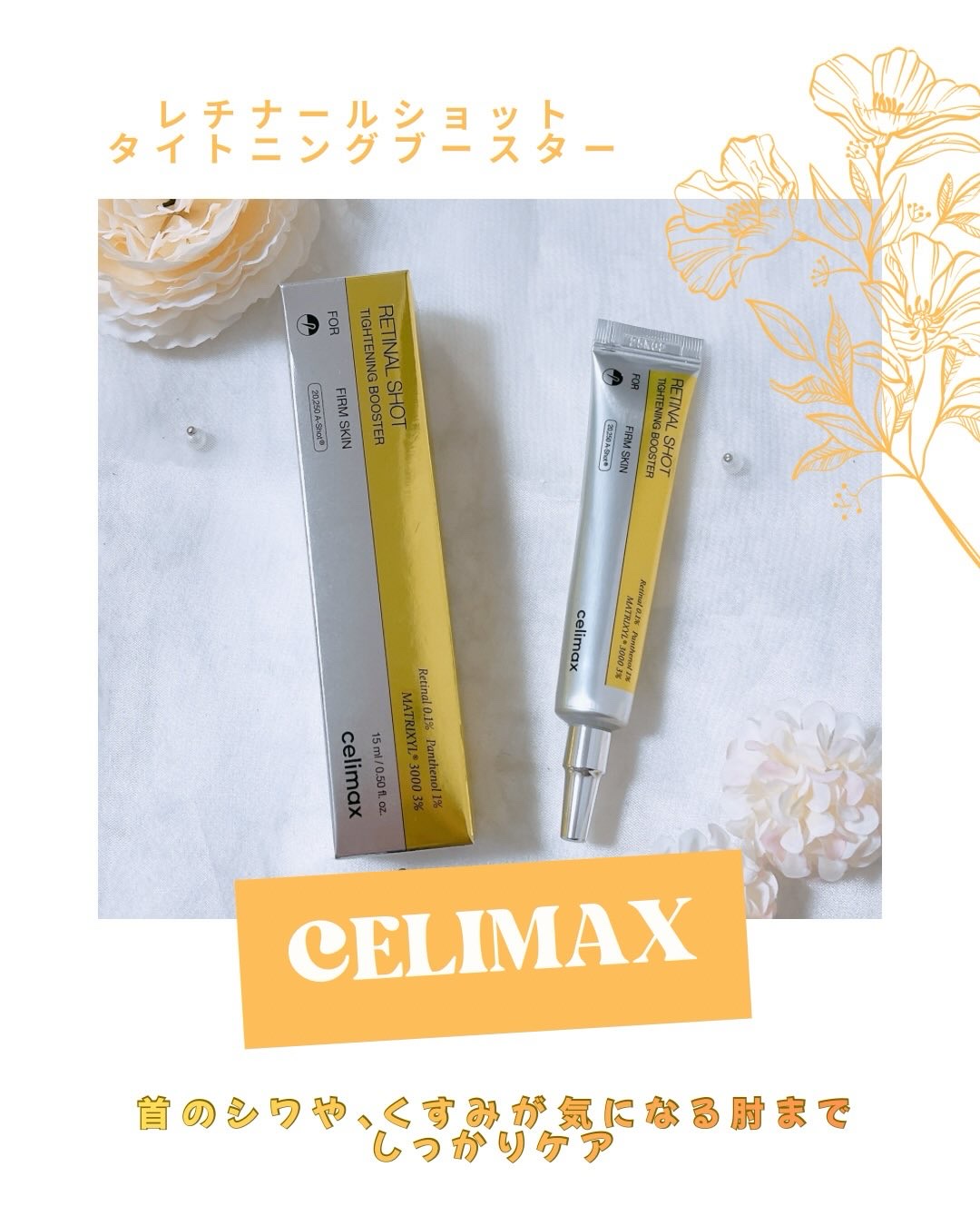  THE ビタA レチノールショット タイトニングブースター/celimax/美容液を使ったクチコミ（1枚目）