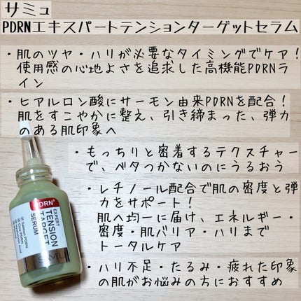 PDRNエキスパートテンションターゲットセラム/SAM'U/美容液を使ったクチコミ(4枚目)