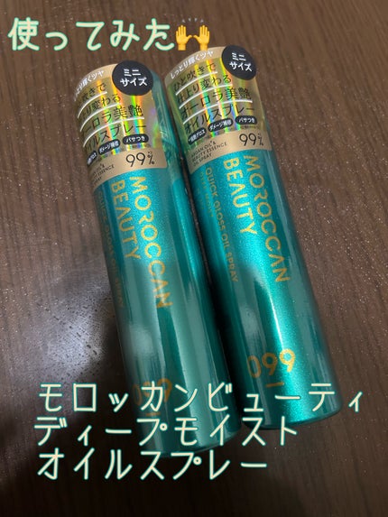 モロッカンビューティ ディープモイスト クイックグロス オイルスプレー/モロッカンビューティ/ヘアスプレーを使ったクチコミ(1枚目)