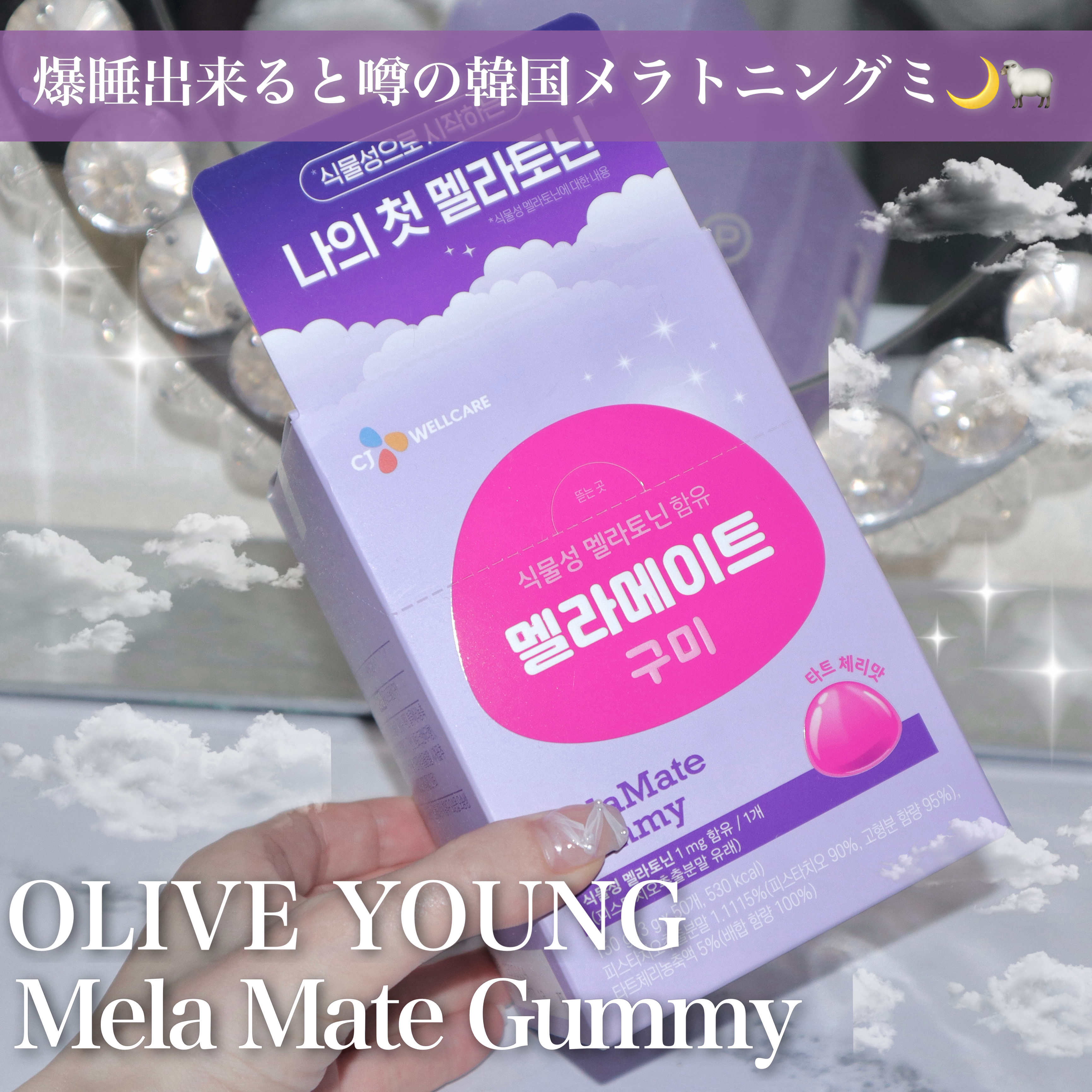 爆睡出来ると噂の韓国メラトニングミ︎︎🌙🐑

今話題のメラトニングミをオリヤンで購入したので続けて食べてみた感想をレポします‎🤍

┈┈┈┈┈┈┈┈┈┈┈┈┈┈┈┈┈┈┈┈
Mela Mate Gummy 

60g(3g×20個入)