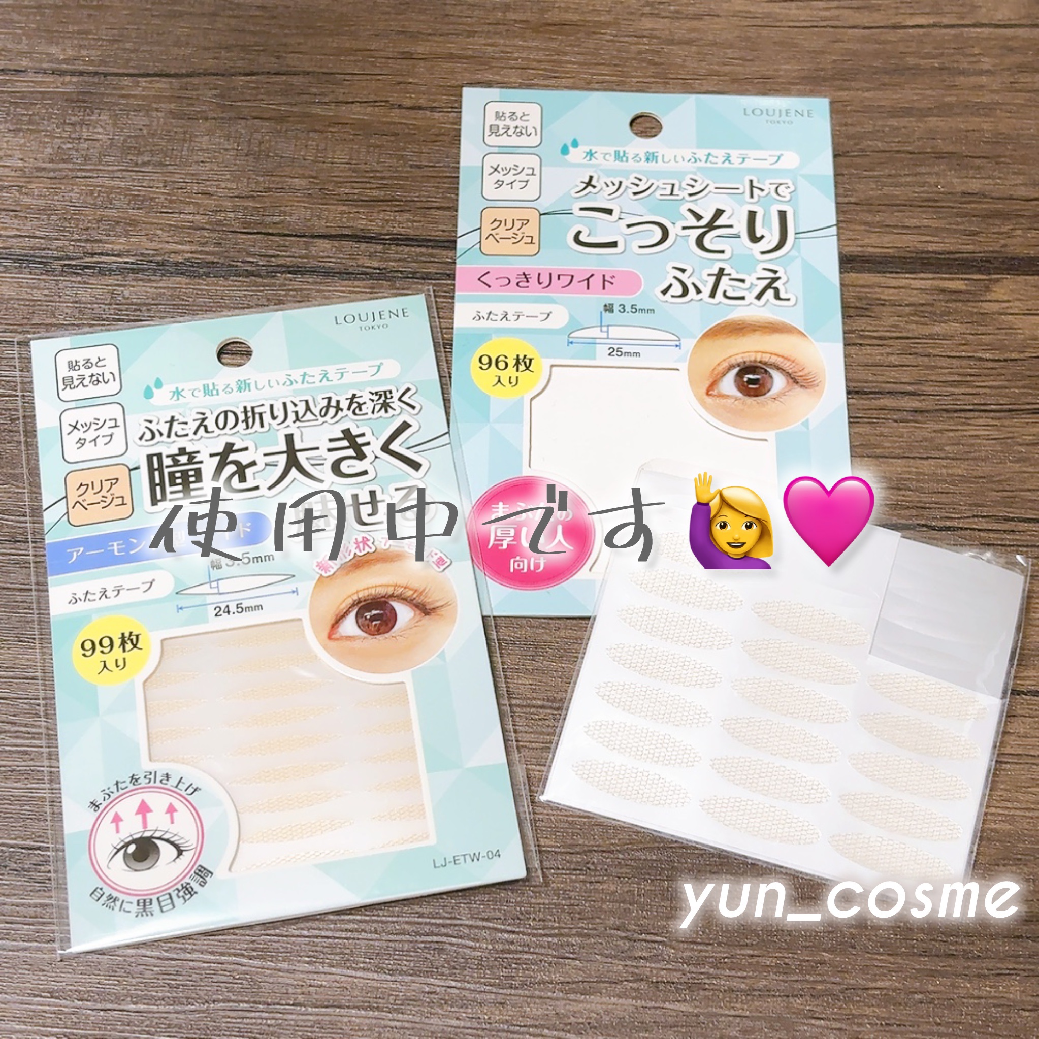 LJ メッシュシートでこっそりふたえ/LOUJENE/メイクアップキットを使ったクチコミ（1枚目）