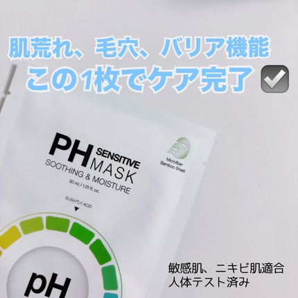 PHセンシティブマスクスージング&モイスト/SAM'U/シートマスク・パックを使ったクチコミ(1枚目)