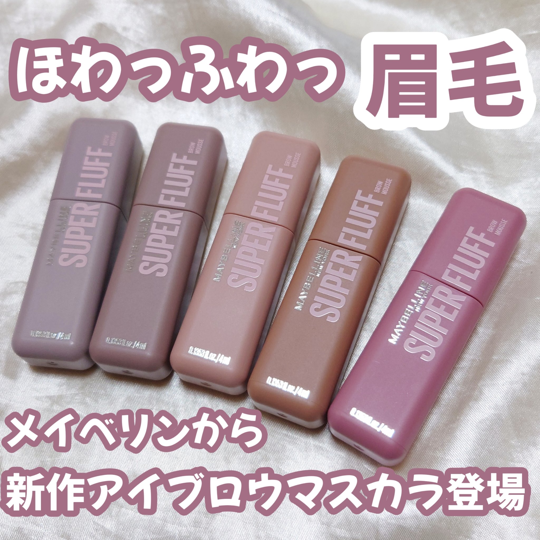 ＳＰ フラッフ ブロウ ムース/MAYBELLINE NEW YORK/眉マスカラを使ったクチコミ（1枚目）