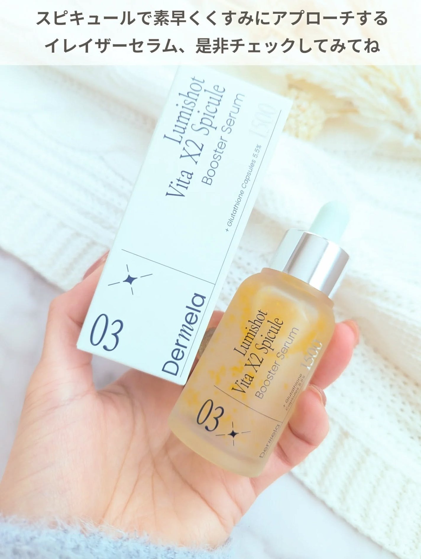 ダーメラ ルミショット・Wビタセラム/Dermela/美容液を使ったクチコミ(4枚目)