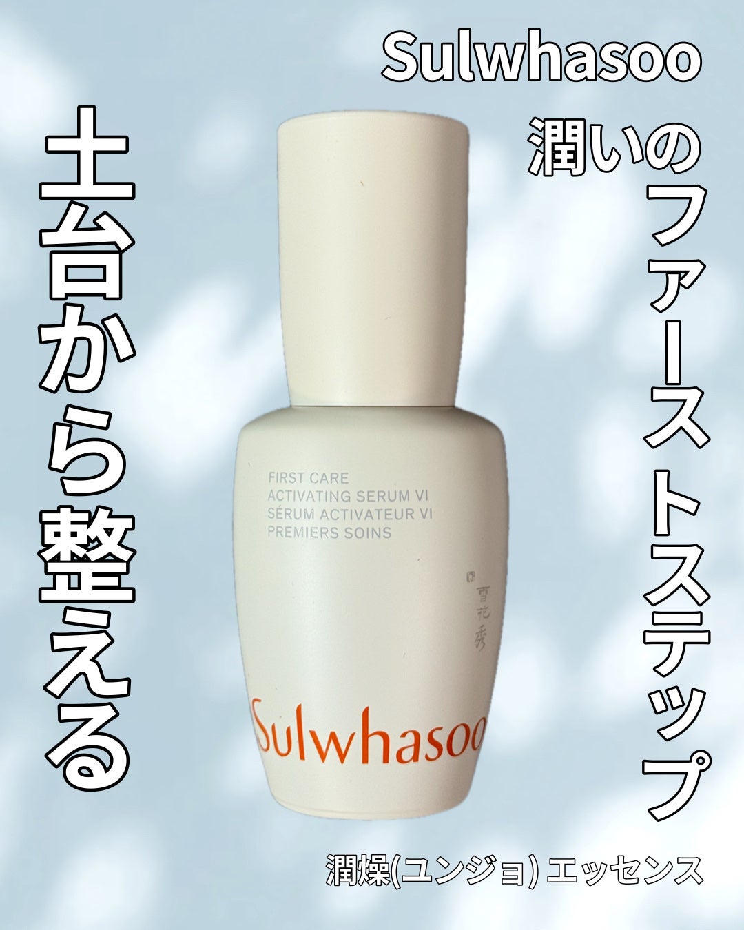 潤燥(ユンジョ) エッセンス/Sulwhasoo/美容液を使ったクチコミ(1枚目)