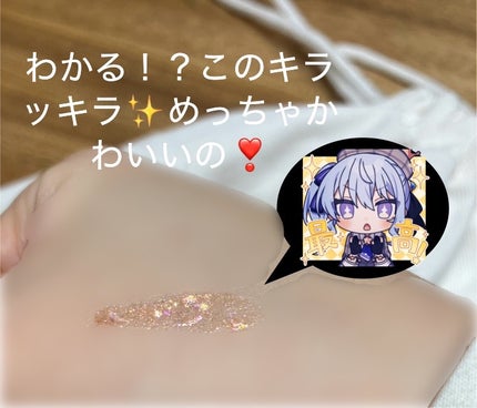 シュガー トゥインクル リキッド グリッター/PERIPERA/グリッターを使ったクチコミ(2枚目)