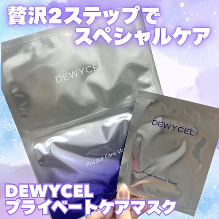 デュイセル プライベートケアマスク/DEWYCEL/シートマスク・パックを使ったクチコミ(2枚目)