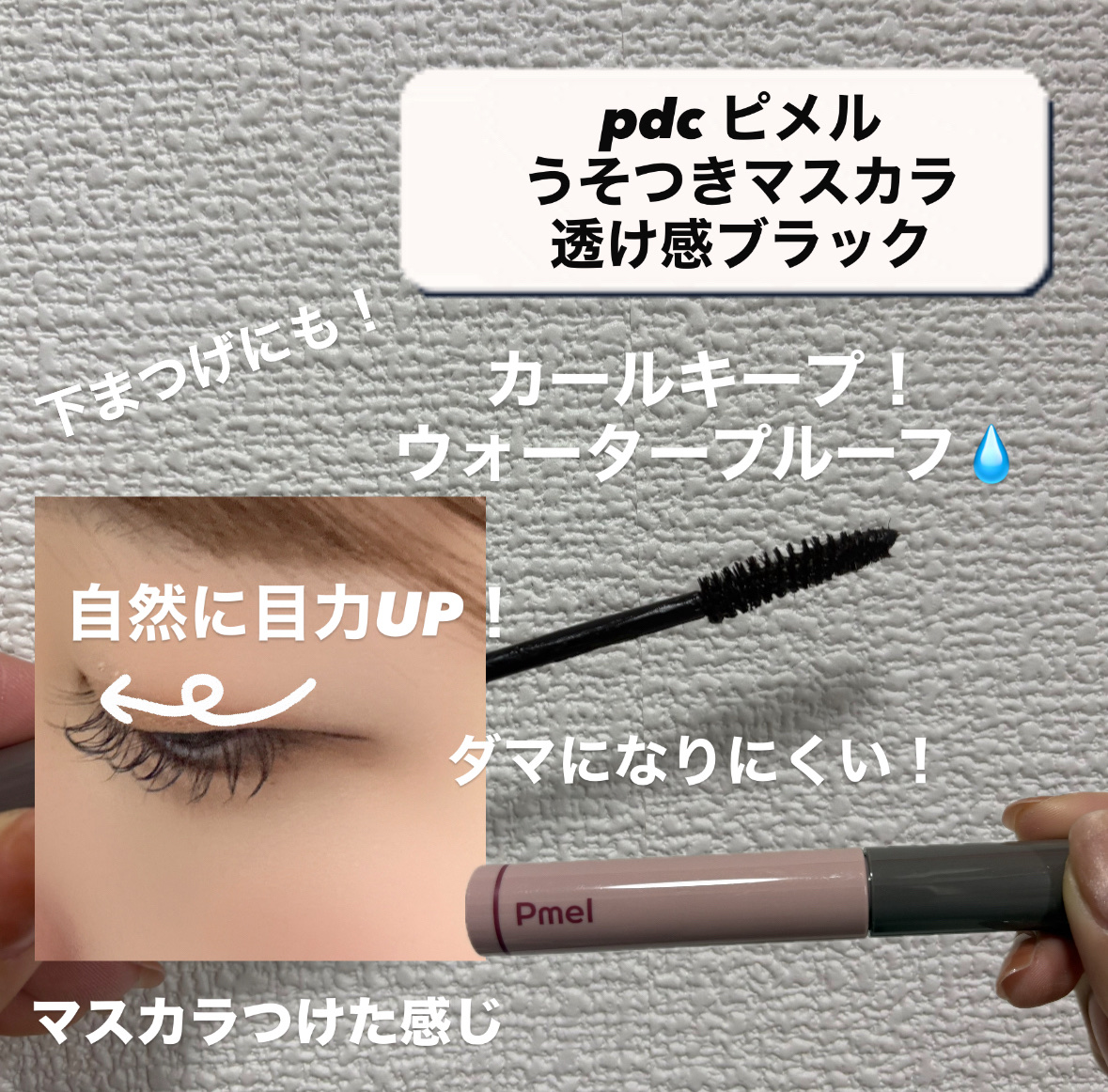 ピメル うそつきマスカラ/pdc/マスカラを使ったクチコミ（2枚目）