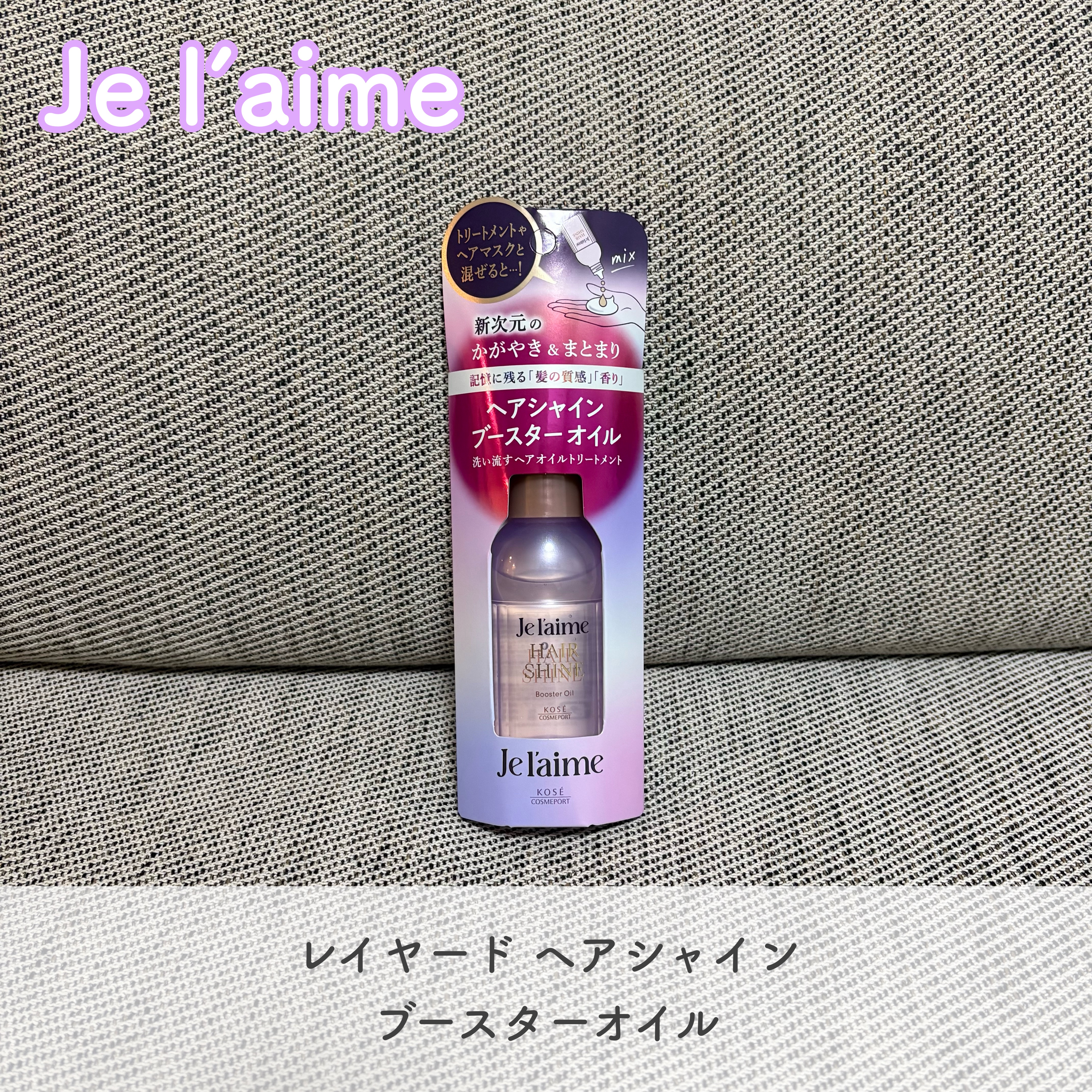 ジュレーム レイヤード ヘアシャイン ブースターオイル/Je l'aime/ヘアオイルを使ったクチコミ（1枚目）