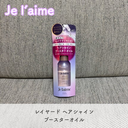 ジュレーム レイヤード ヘアシャイン ブースターオイル/Je l'aime/ヘアオイルを使ったクチコミ(1枚目)