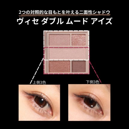 ダブル ムード アイズ/Visée/アイシャドウパレットを使ったクチコミ(2枚目)