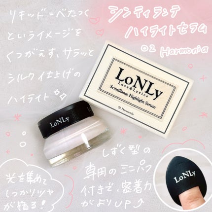 LoNLy シンティランテハイライトセラム /LoNLy /リキッドハイライトを使ったクチコミ(2枚目)