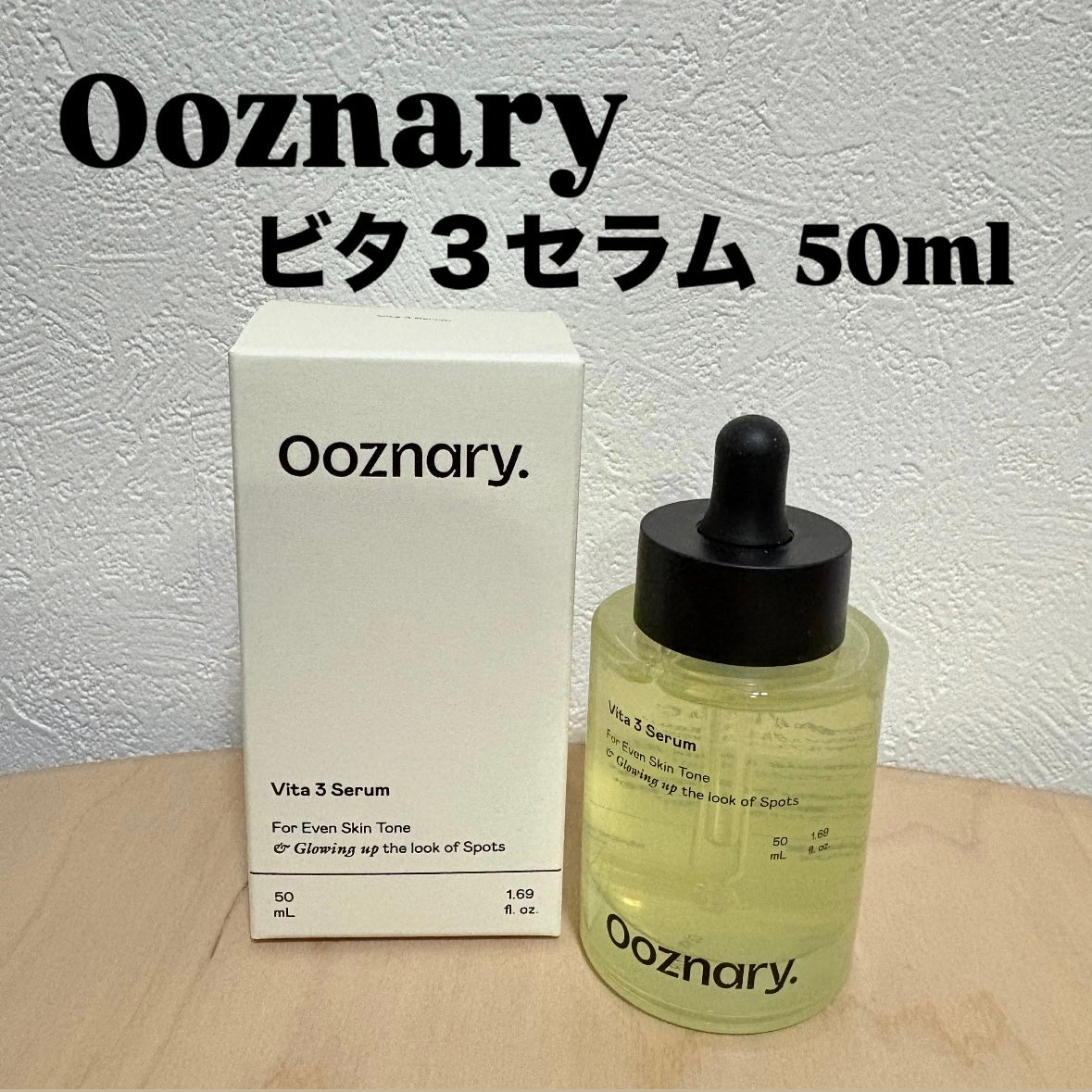 ビタ3セラム/オーズナリー/美容液を使ったクチコミ(1枚目)