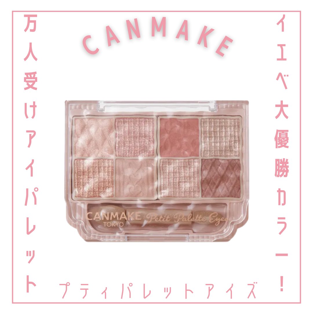 プティパレットアイズ/キャンメイク/パウダーアイシャドウを使ったクチコミ（1枚目）