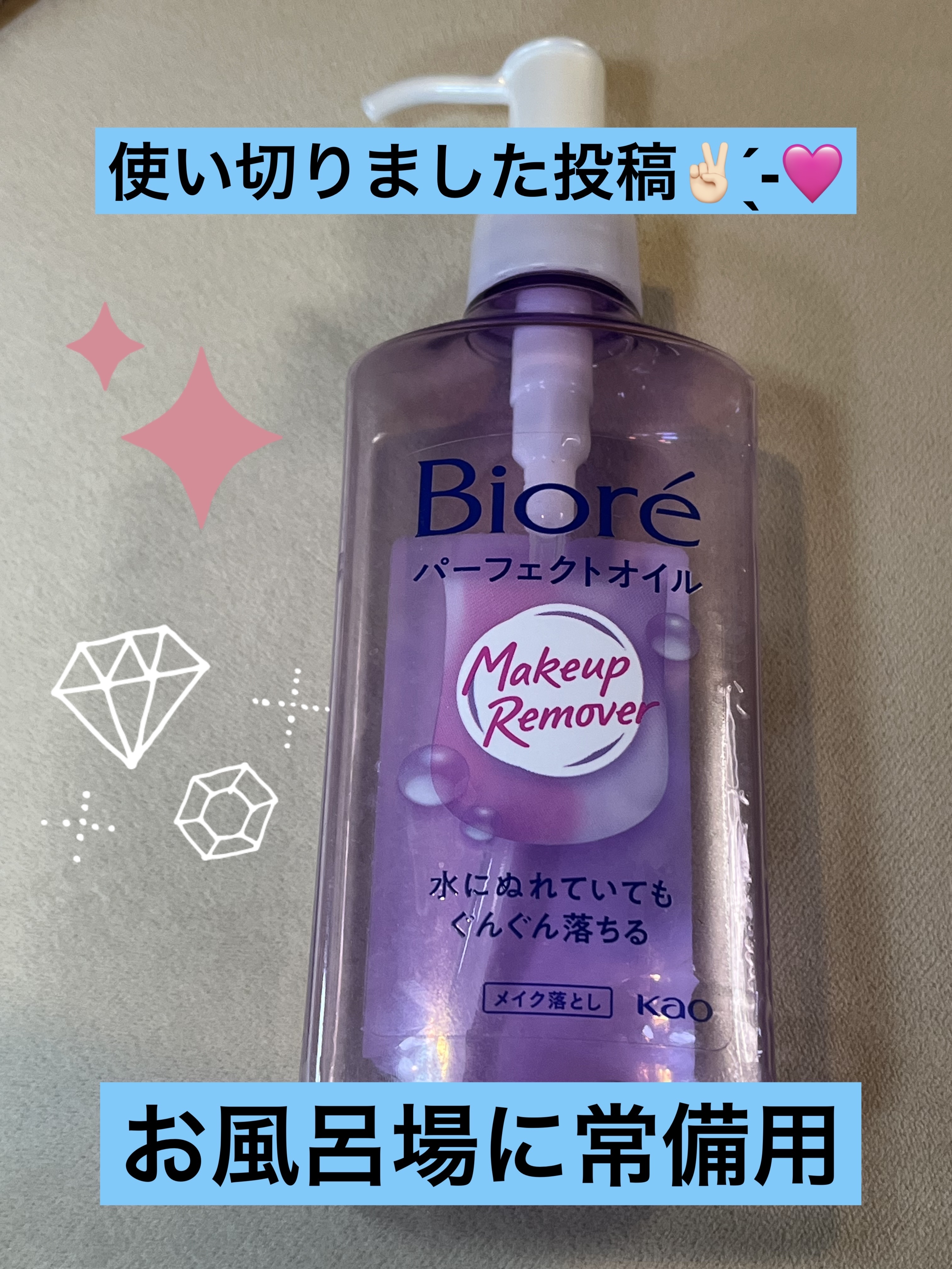 ビオレ メイク落とし パーフェクトオイルのクチコミ「その日のメイク具合＆疲れ具合でメイク落としを複数使っています。

そのうちの1つで常にお風呂場.....」（1枚目）
