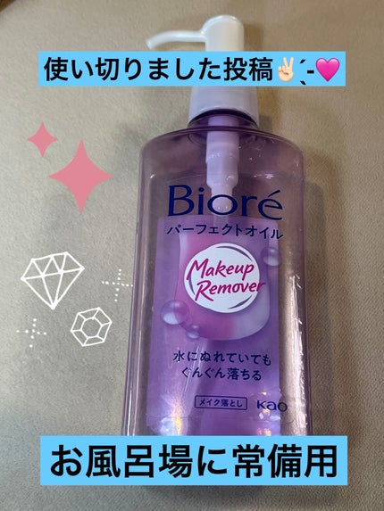 ビオレ メイク落とし パーフェクトオイルのクチコミ「その日のメイク具合&疲れ具合でメイク落としを複数使っています。
そのうちの1つで常にお風呂場.....」(1枚目)