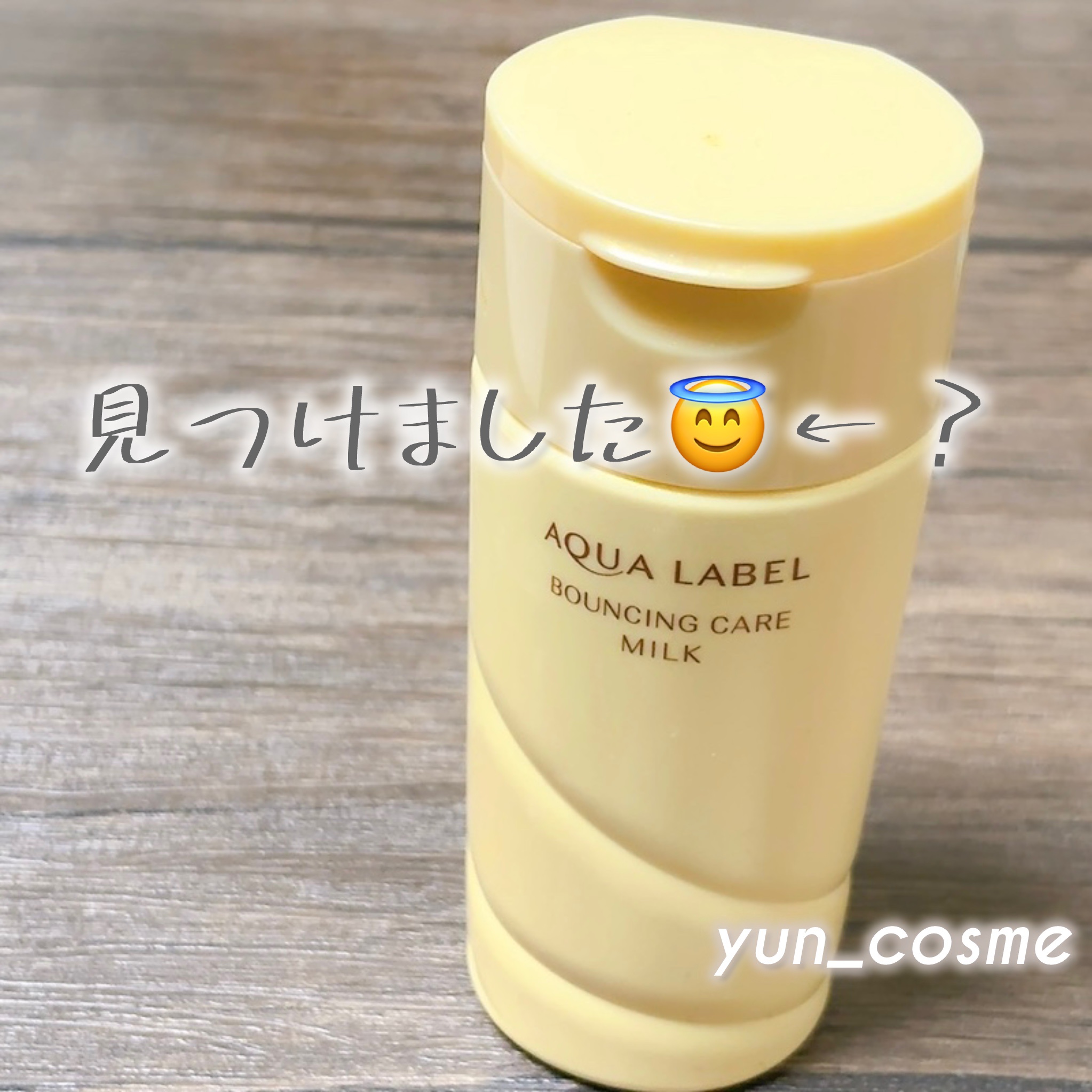 バウンシングケア ミルク/アクアレーベル/乳液を使ったクチコミ（1枚目）