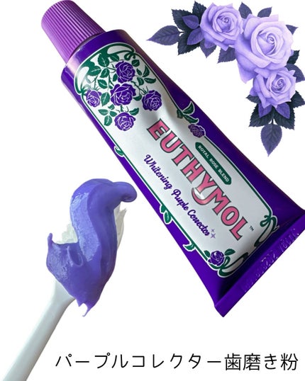 ホワイトニングパープルコレクターマウスウォッシュ/EUTHYMOL/マウスウォッシュ・スプレーを使ったクチコミ(2枚目)