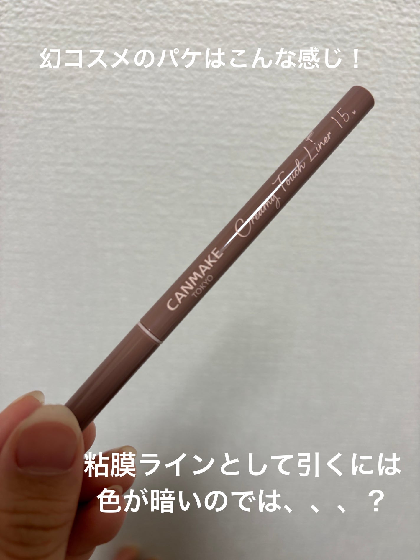 クリーミータッチライナー/キャンメイク/ジェルアイライナーを使ったクチコミ(2枚目)