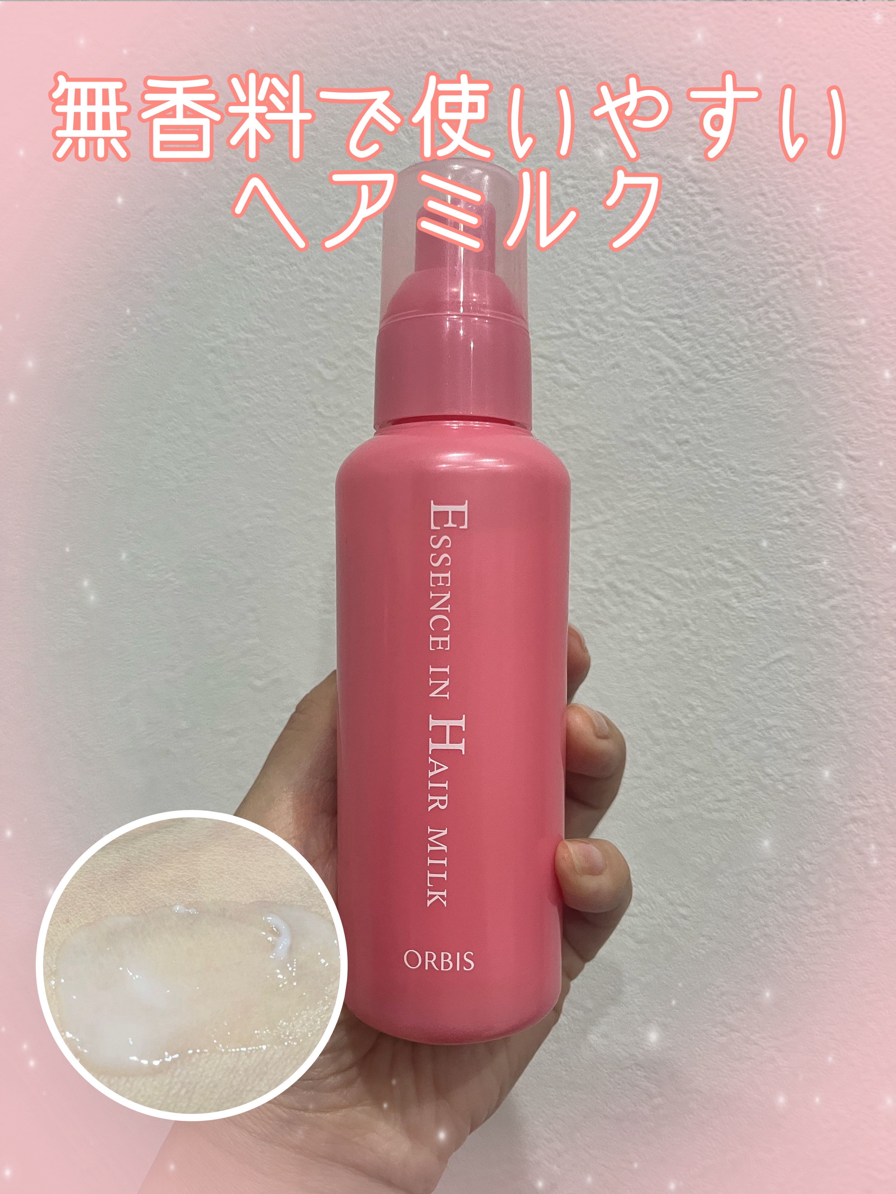 オルビス　エッセンスインヘアミルク　本体 140g　¥1,320


ポイント
💛朝のスタイリング前や夜のドライヤー
前に使うと、パサつきを防いでツヤ感アッ
プ
💛ミルク状で髪になじみやすく、指通りがサラッとする
\香りがないので、他の