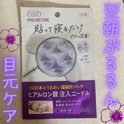 クリアターン クリアターン ヒアロチューン マイクロパッチ 1500のクチコミ「✨クリアターン
ヒアルロチューン ヒアルロン酸注入ニードル
貼って寝るだけの集中ケア🛌✨
.....」(1枚目)