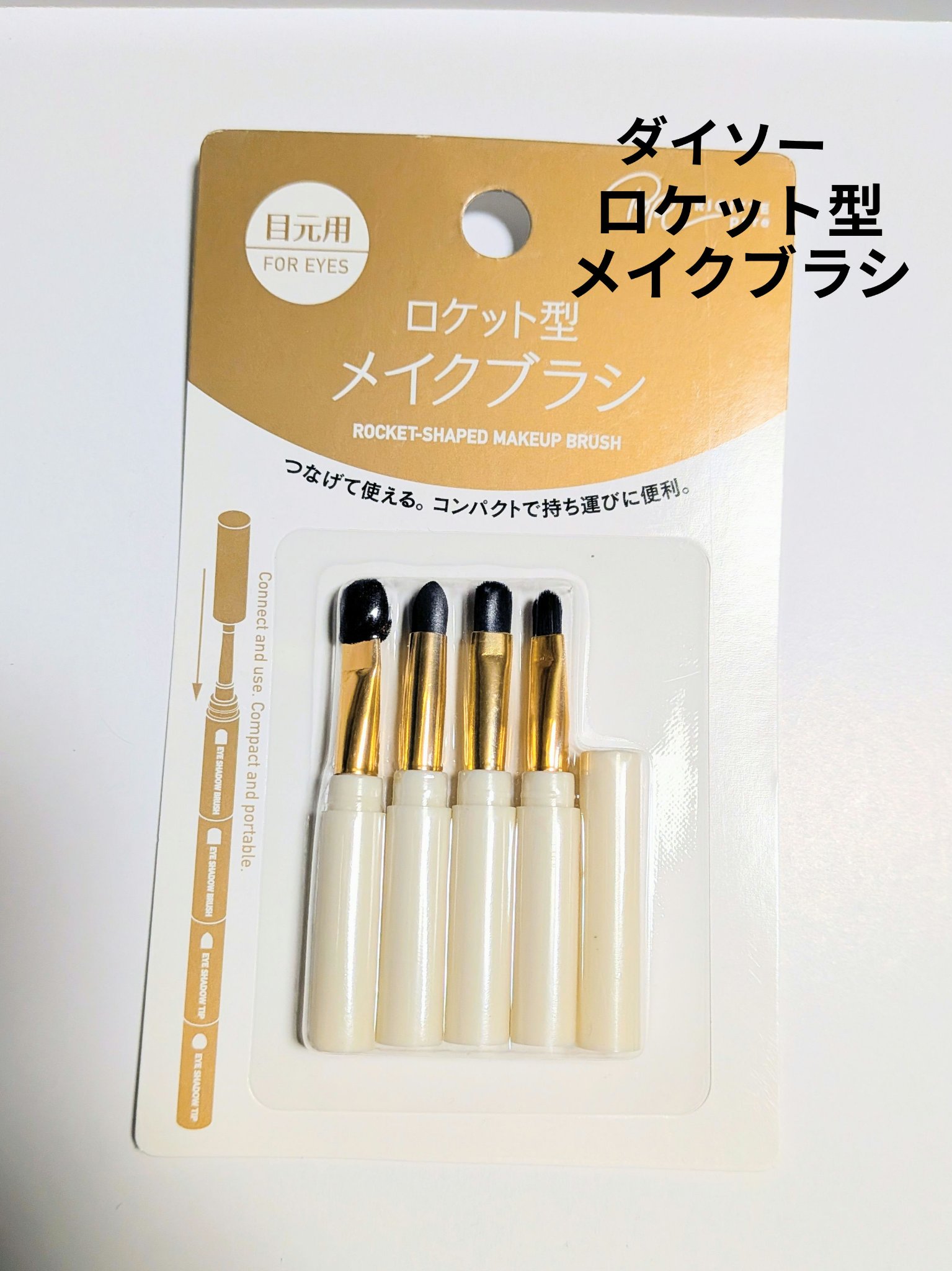 DAISO ロケット型 メイクブラシのクチコミ「●DAISO ロケット型 メイクブラシ

セブンのダイソーコーナーで購入しました！
使用感は個.....」（1枚目）