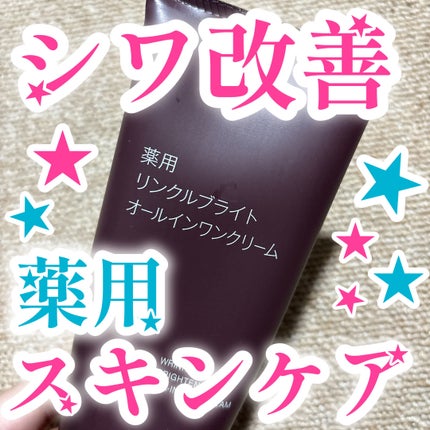 薬用リンクルブライトオールインワンクリーム/無印良品/オールインワン化粧品を使ったクチコミ(1枚目)