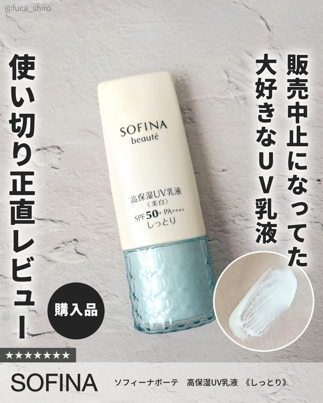#購入品

これずっと何年も使ってたんだけど
去年1月に販売中止になってたーー😭

まとめ買いしてたから全然知らなかった！！かなしすぎる！！
次が最後の一本なので大事に使おうと思います。。

トーンアップがきれいでくすまないし
べたつかな